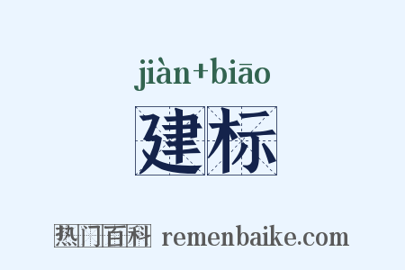 建标是什么意思的图片